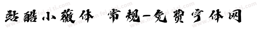 站酷小薇体 常规字体转换